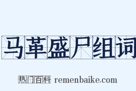 马革盛尸组词是什么意思的图片